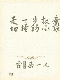 走一步故意深深地撞的小说