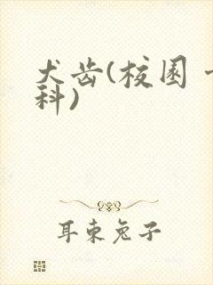 犬齿(校园 骨科)封面