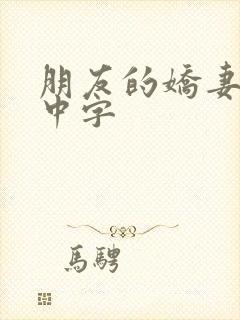 朋友的娇妻hd中字