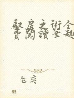 驭房之术全文免费阅读笔趣阁封面