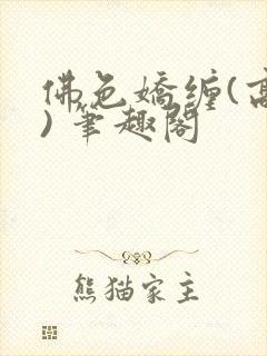 佛色娇缠(高干) 笔趣阁