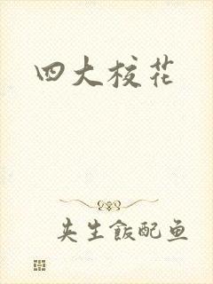 四大校花