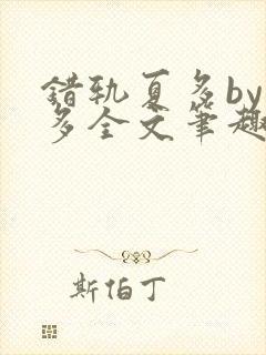 错轨夏多by夏多全文笔趣阁