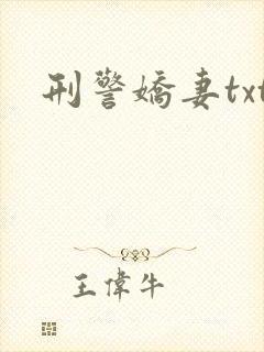 刑警娇妻txt