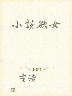 小说欲女封面