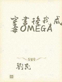 穿书后我成了恶毒OMEGA封面