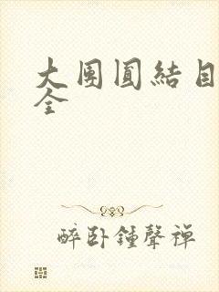 大团圆结目录大全