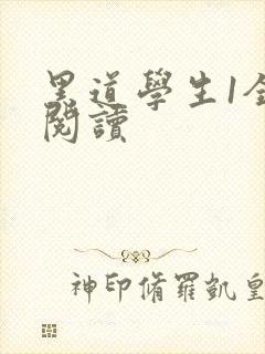 黑道学生1全文阅读封面