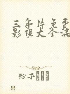 三年片免费观看影视大全满天星