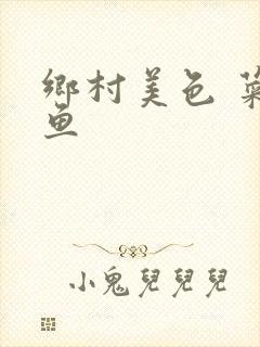 乡村美色 菜刀鱼封面