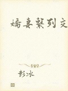 娇妻系列交换封面