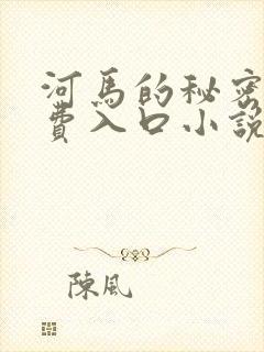 河马的秘密河免费入口小说