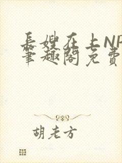 长嫂在上NPC笔趣阁免费阅读