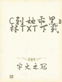 C到她乖黑暗森林TXT下载封面