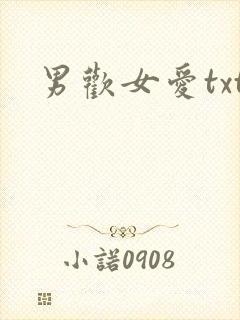 男欢女爱txt
