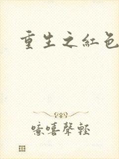 重生之红色纨绔