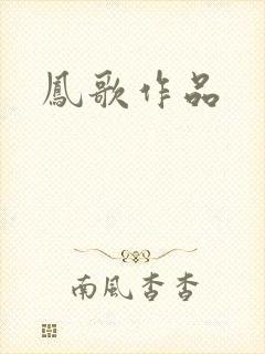 凤歌作品封面