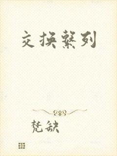 交换系列