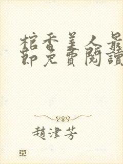 棺香美人最新章节免费阅读全文