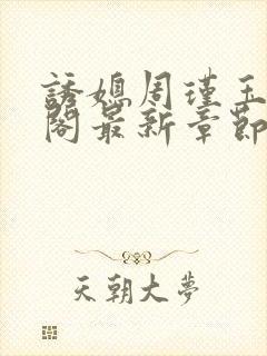 诱媳周瑾玉笔趣阁最新章节免费阅读