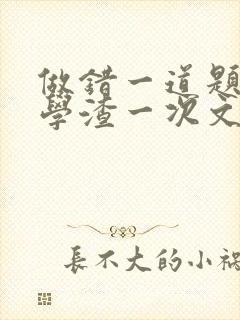 做错一道题就干学渣一次文封面