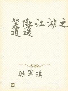 笑傲江湖之徒手逍遥封面