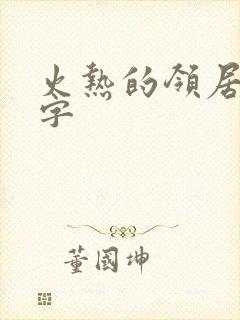 火热的领居中文字封面