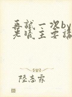 再试一次by林光曦主要讲了什么封面