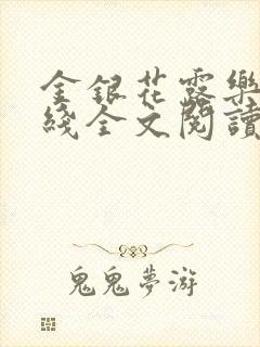 金银花露乐可在线全文阅读封面