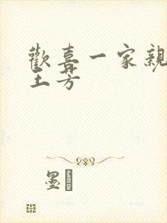 欢喜一家亲刘雄王芳