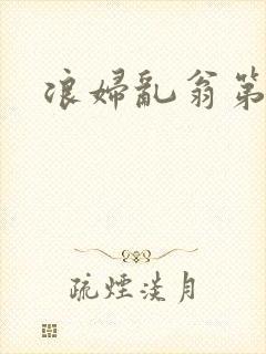 浪妇乱翁第六篇封面