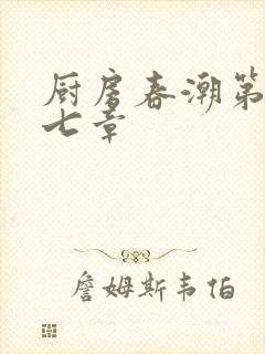 厨房春潮第三十七章