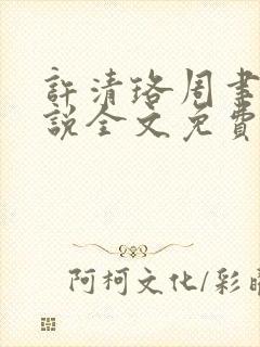 许清珞周聿衡小说全文免费阅读