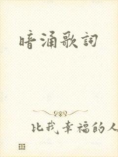 暗涌歌词