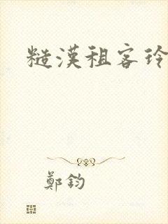 糙汉租客玲珑塔