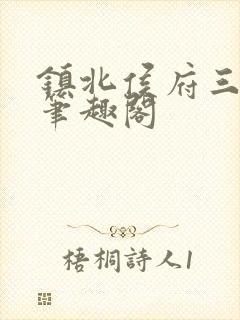 镇北侯府三公子笔趣阁