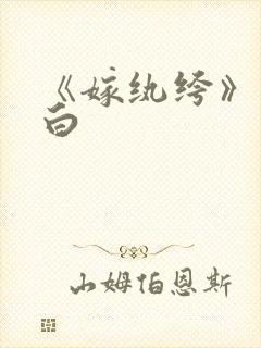 《嫁纨绔》墨书白封面