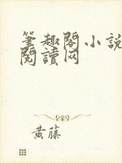 笔趣阁小说免费阅读网