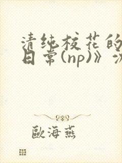 清纯校花的被肉日常(np)》沈柔