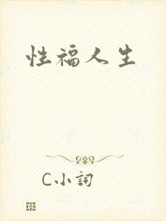 性福人生