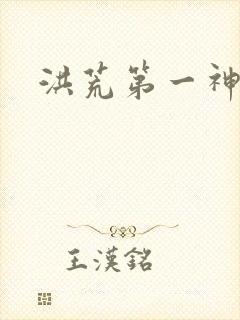 洪荒第一神经封面