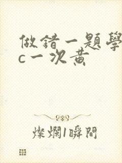 做错一题学长就c一次黄