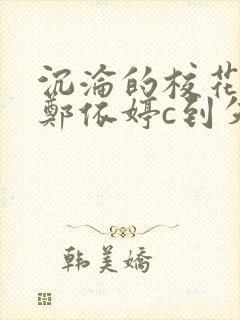 沉沦的校花奴性郑依婷c到失禁