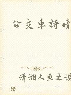 公交车诗晴封面