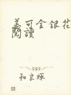 姜可金银花原文阅读