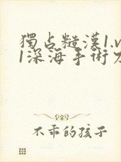 独占糙汉1.v1深海手术刀