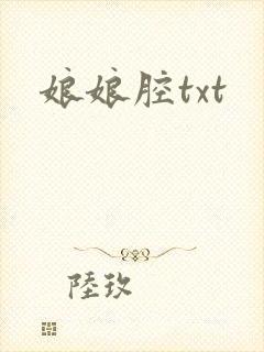 娘娘腔txt封面