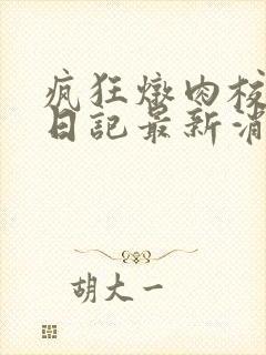 疯狂炖肉校花的日记最新消息