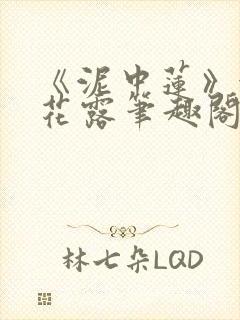 《泥中莲》金银花露笔趣阁封面