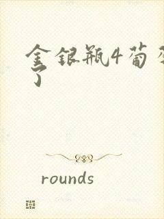 金银瓶4葡萄熟了